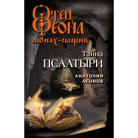 

Тайна псалтыри. Леонов А. О.