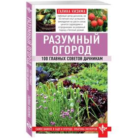 

Разумный огород. 100 главных советов дачникам, Кизима Г.А.