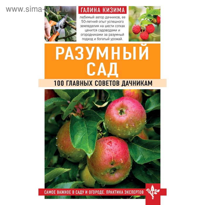 

Разумный сад. 100 главных советов дачникам, Кизима Г.А.