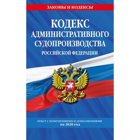 

Кодекс административного судопроизводства РФ: текст с изм. и доп. на 2020 год
