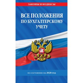 

Все положения по бухгалтерскому учету на 2020 г.