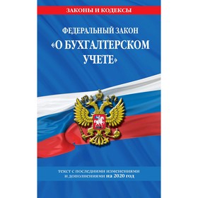 

Федеральный закон "О бухгалтерском учете": текст с изм. и доп. на 2020 г.