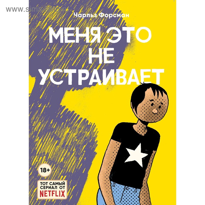 

Меня это не устраивает. Форсман Ч.
