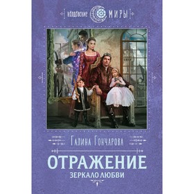 

Отражение. Зеркало любви, Гончарова Г.Д.