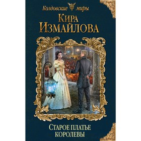 

Старое платье королевы. Измайлова К.
