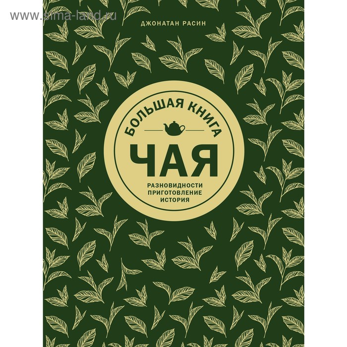 

Большая книга чая. Расин Д.