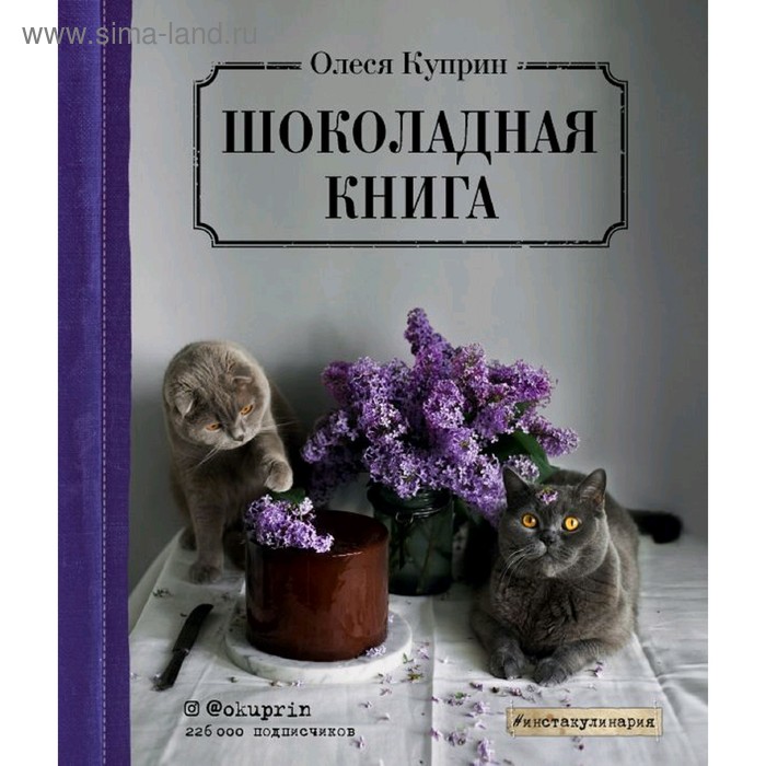 Шоколадная книга, Олеся Куприн хан сара шоколадная книга