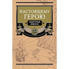 

Настоящему герою, Елисеев А.В., Ковалевский Е.П.
