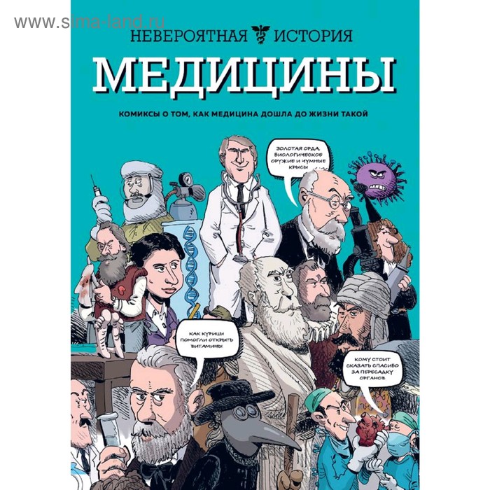 

Невероятная история медицины, Фабиани Ж., Берковичи Ф.