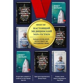 

Настоящий медицинский non-fiction. Комплект из трёх книг