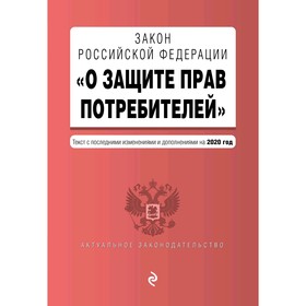 

Закон РФ "О защите прав потребителей". Текст с изм. и доп. на 2020 год
