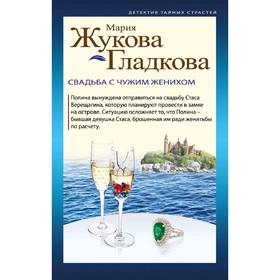 

Свадьба с чужим женихом. Жукова М. А.