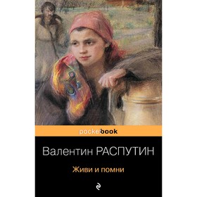 Живи и помни, Распутин В.Г.