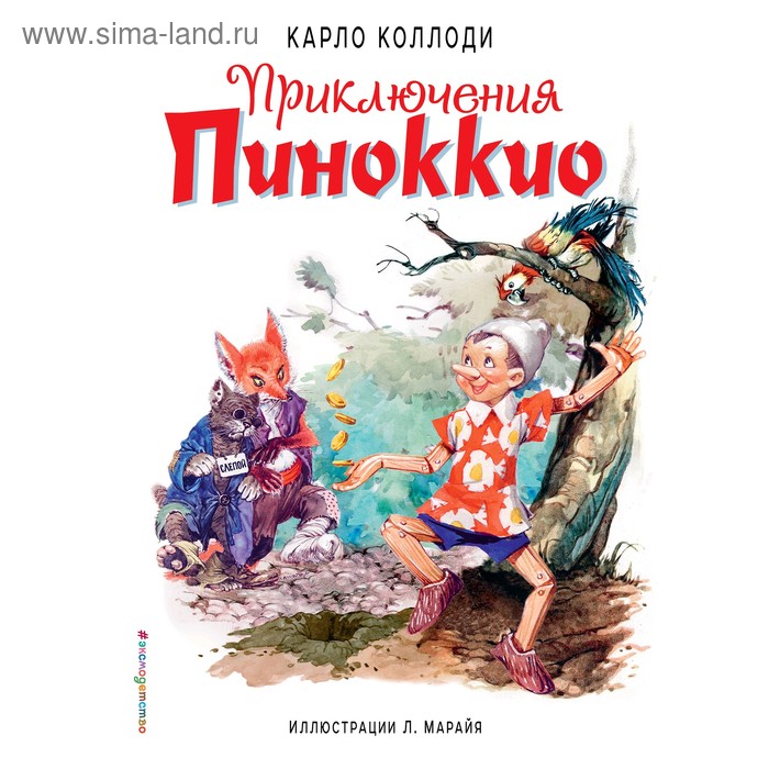 

Приключения Пиноккио, Коллоди К.