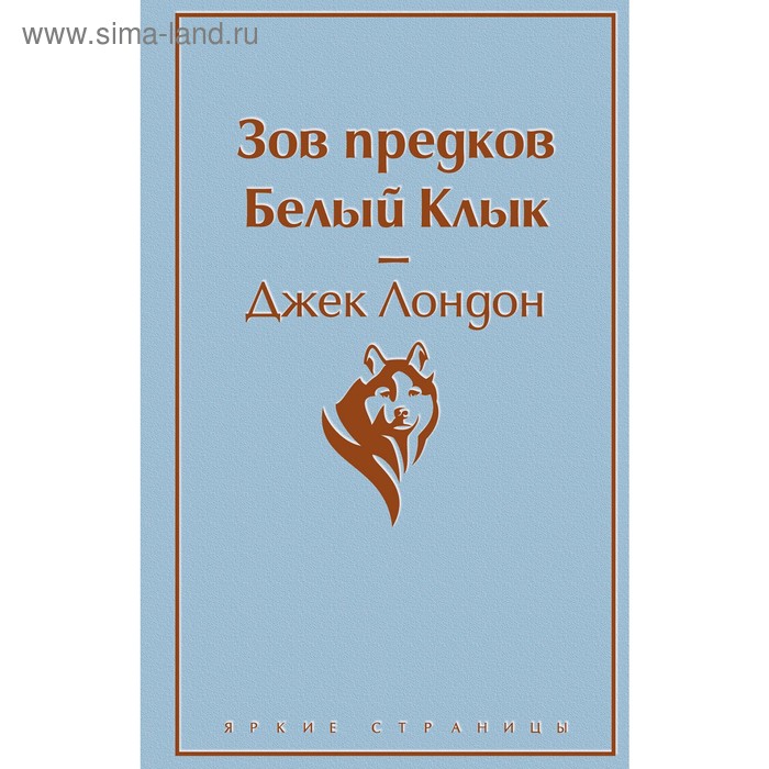 

Зов предков. Белый Клык, Лондон Дж.