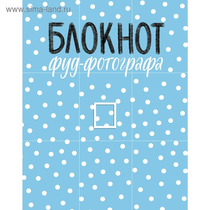 

Блокнот фуд-фотографа. Зурабова А.М.