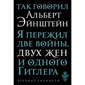 

Так говорил Альберт Эйнштейн, Эйнштейн А.