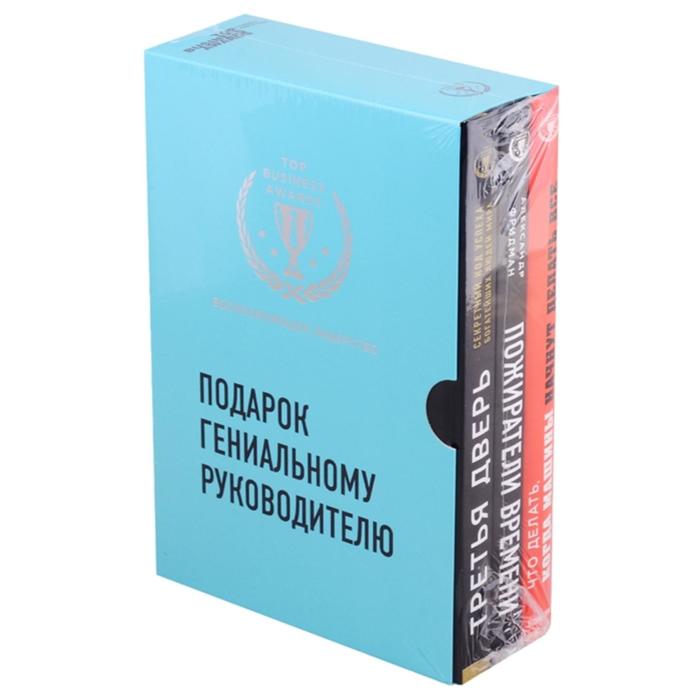 

Подарок гениальному руководителю. Вдохновляющее лидерство.