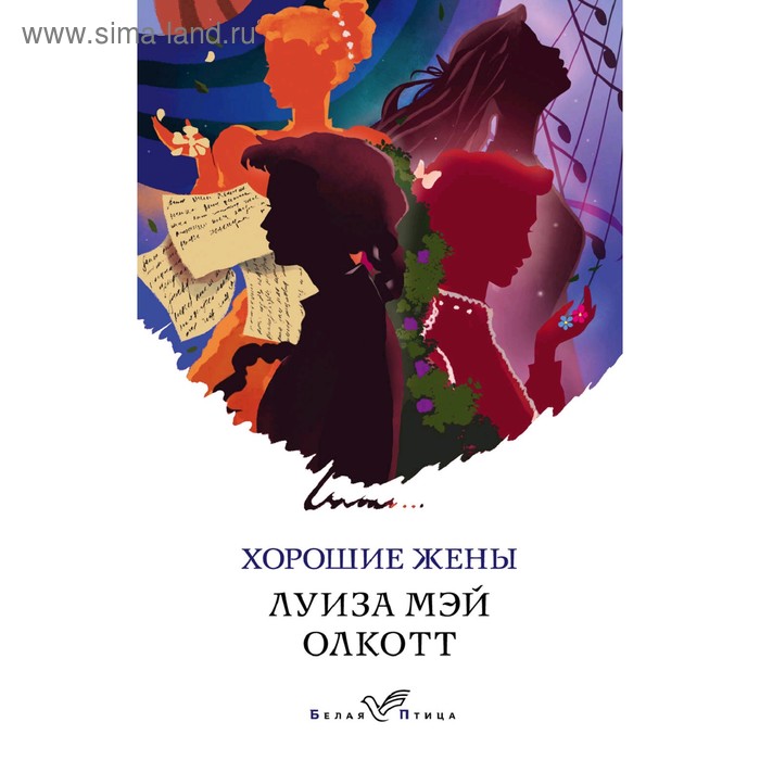 

Хорошие жены, Олкотт Л.М.