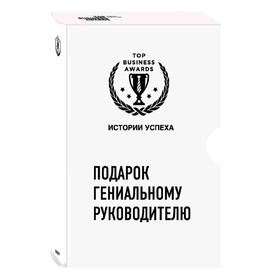 

Подарок гениальному руководителю. Истории успеха (Netflix, PIXAR, Zara)