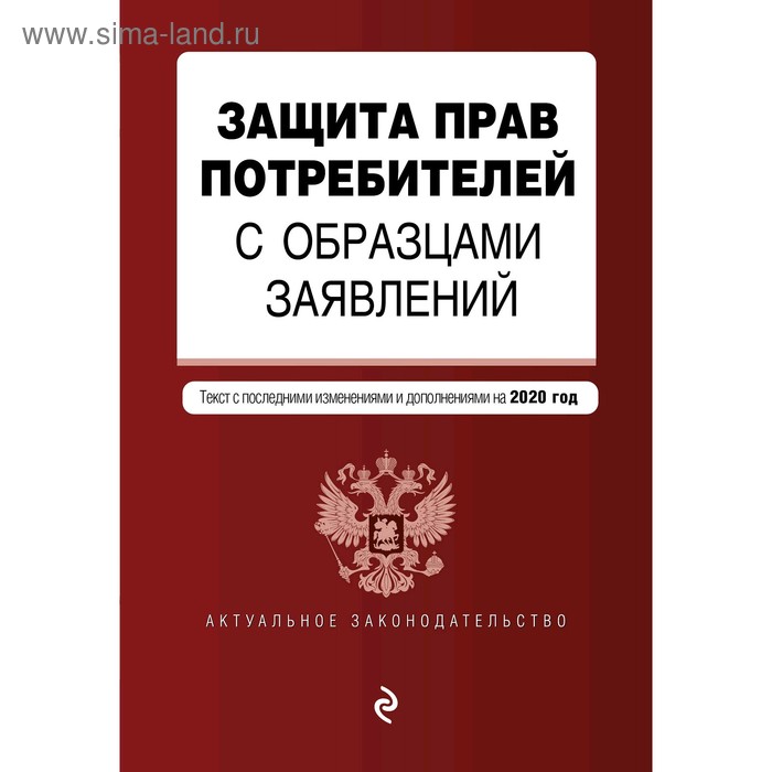 фото Защита прав потребителей с образцами заявлений. текст с посл. изм. и доп. на 2020 г. эксмо