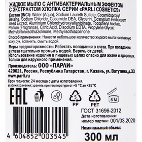 

Антибактериальное жидкое мыло с экстрактом хлопка, 300 мл