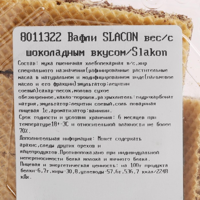 

Вафли SLACON вес/с шоколадным вкусом/Slakon кг