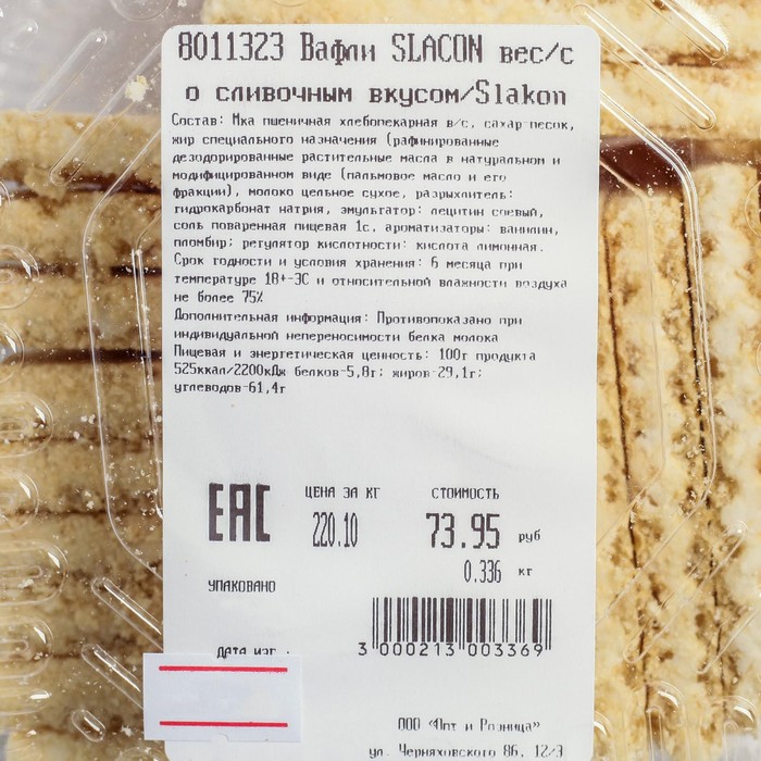 Вафли SLACON вес/со сливочным вкусом/Slakon  кг