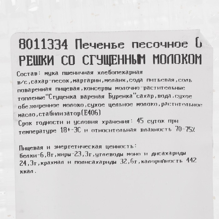 

Печенье песочное ОРЕШКИ СО СГУЩЕННЫМ МОЛОКОМ вес/Буткинские сладости кг