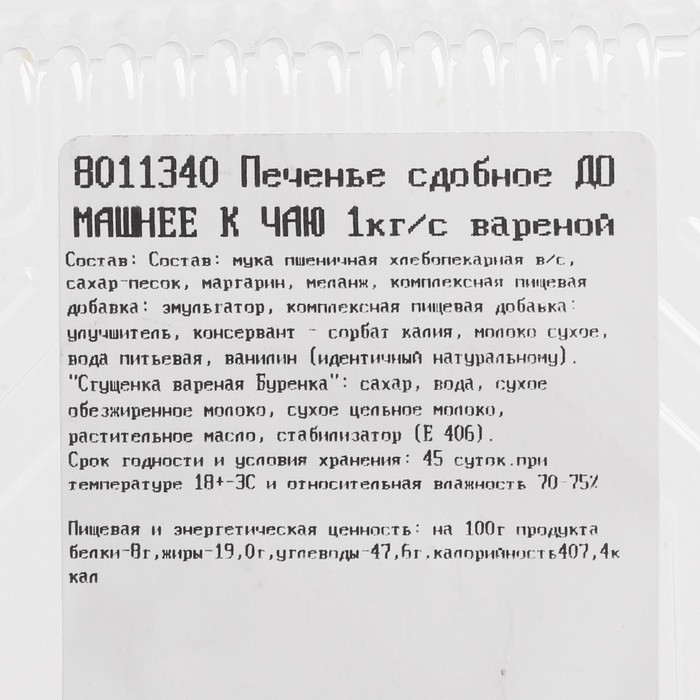 

Печенье сдобное ДОМАШНЕЕ К ЧАЮ 1кг/с вареной сгущенкой/ТВ/Буткинские сладости