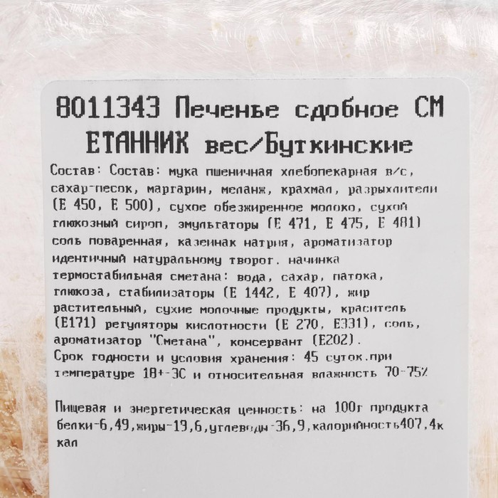 

Печенье сдобное СМЕТАННИК вес/Буткинские сладости кг