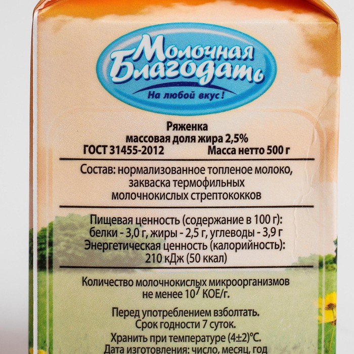 

Ряженка Молочная благодать 2,5% 0,5л п/п