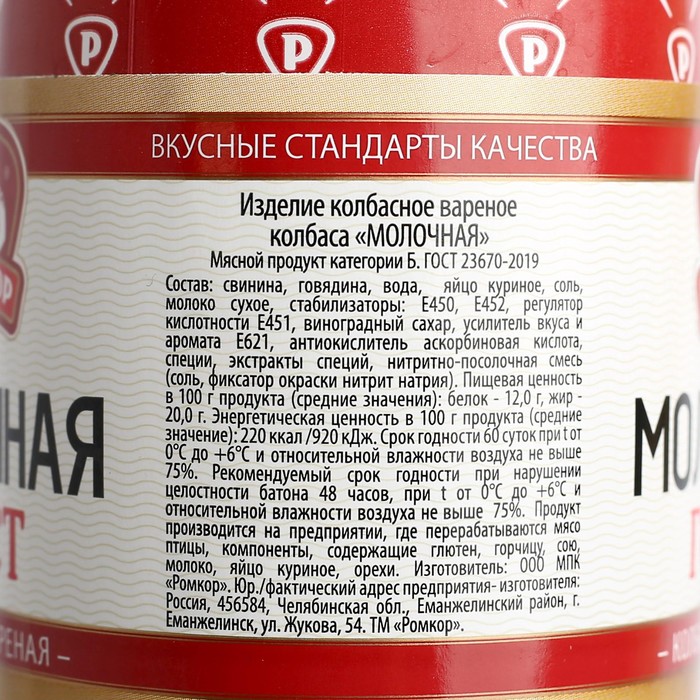 

Колбаса вареная Молочная 400г РОМКОР