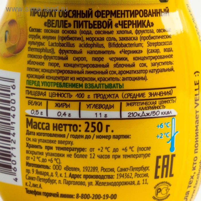 

Продукт VELLE овсяный питьевой ферментированный с черникой 250г