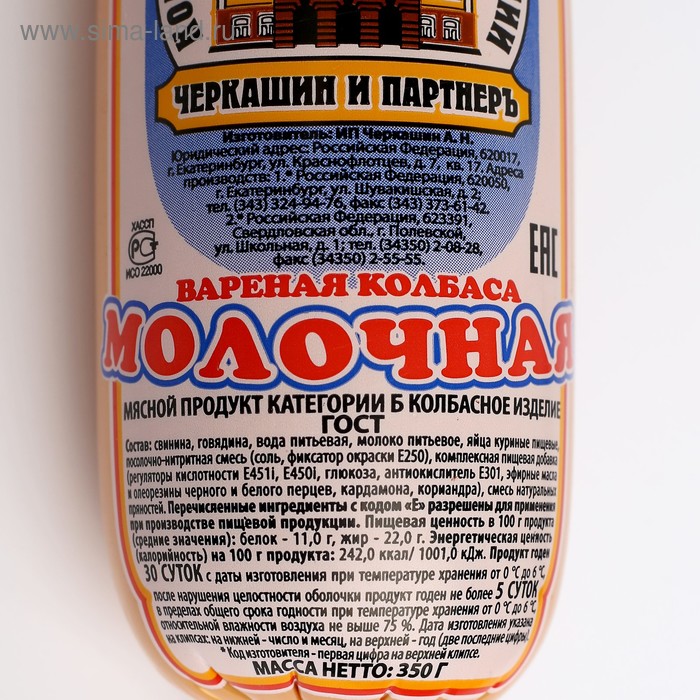 

Колбаса вареная Молочная 350г Черкашин и Партнеръ шт