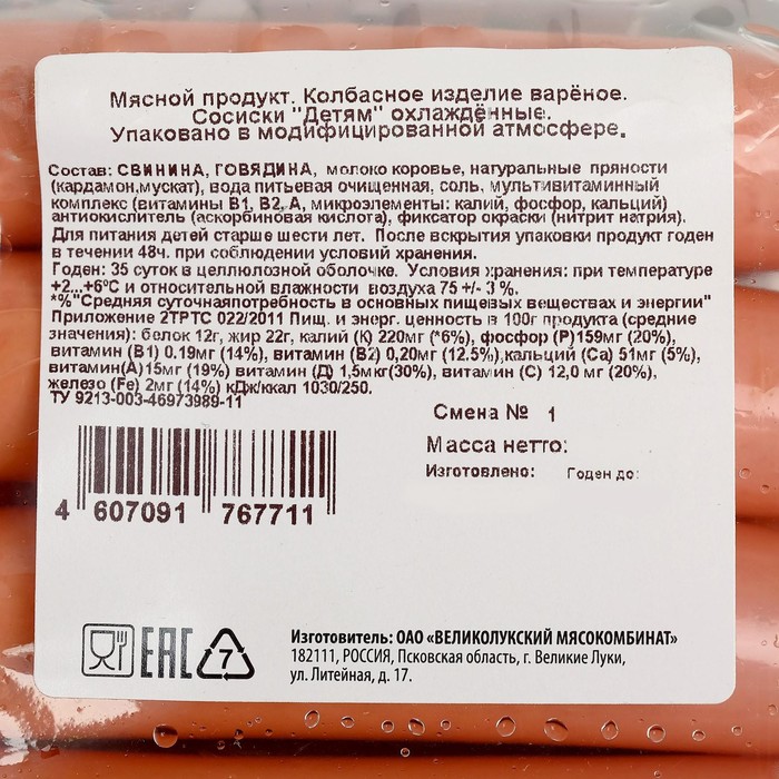 

Сосиски Детям 330г ТМ Великие Луки