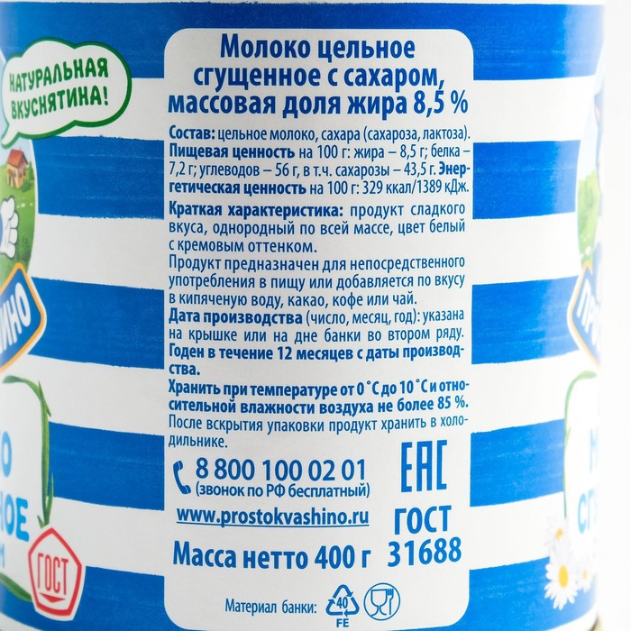 Молоко 8 5. Молоко сгущенное Простоквашино 8.5% 400 г. Сгущенное молоко 