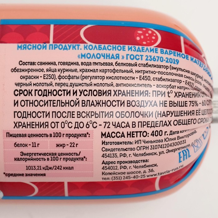 

Колбаса вареная Молочная ГОСТ 400г ТАВРИЯ