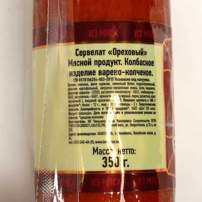 

Сервелат в/к Ореховый 350г ТАВРИЯ