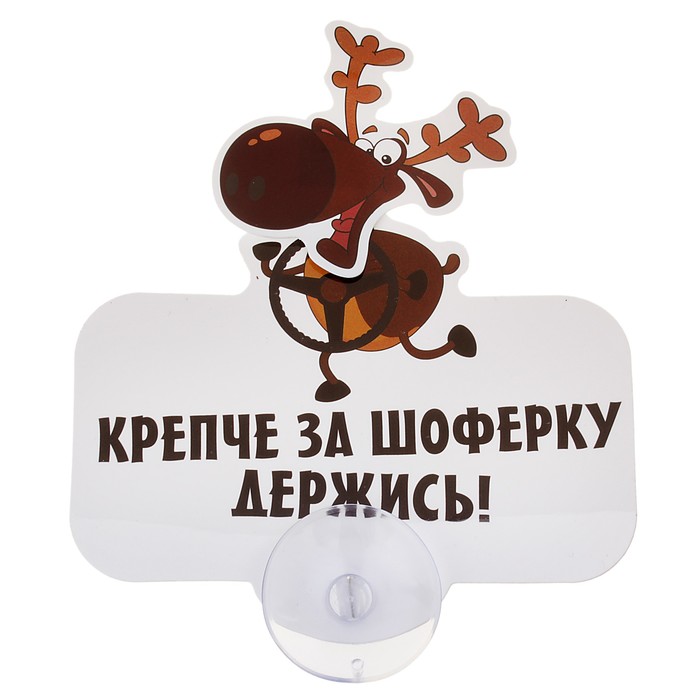 Табличка на присоске "Крепче за шоферку держись"