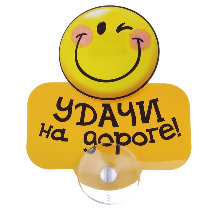 Табличка на присоске "Удачи на дороге"