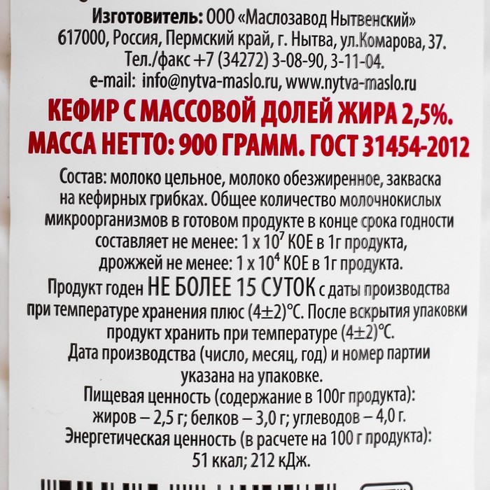 

Кефир Нытва 2,5% 0,9л бут