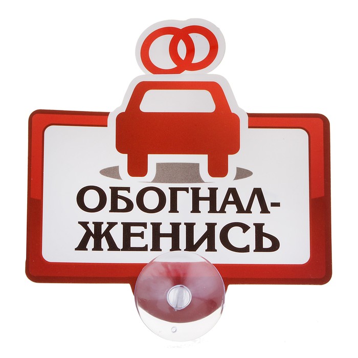 Табличка на присоске "Обогнал - женись"