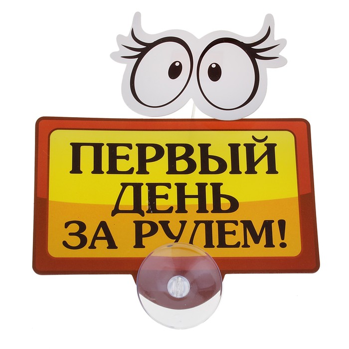 Табличка на присоске "Первый день за рулем"