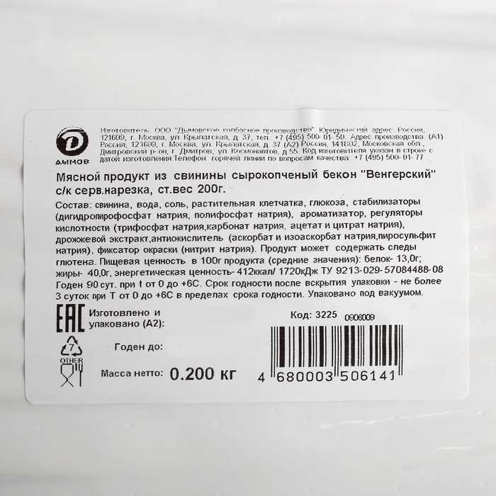 

Бекон Венгерский Дымов с/к 200 гр