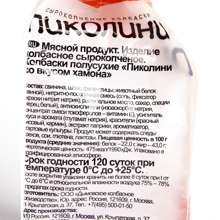 

Колбаски Пиколини со вкусом Хамона, с/к 50 гр шт