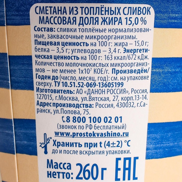 

Сметана ПРОСТОКВАШИНО из топленых сливок 15% 260г ст