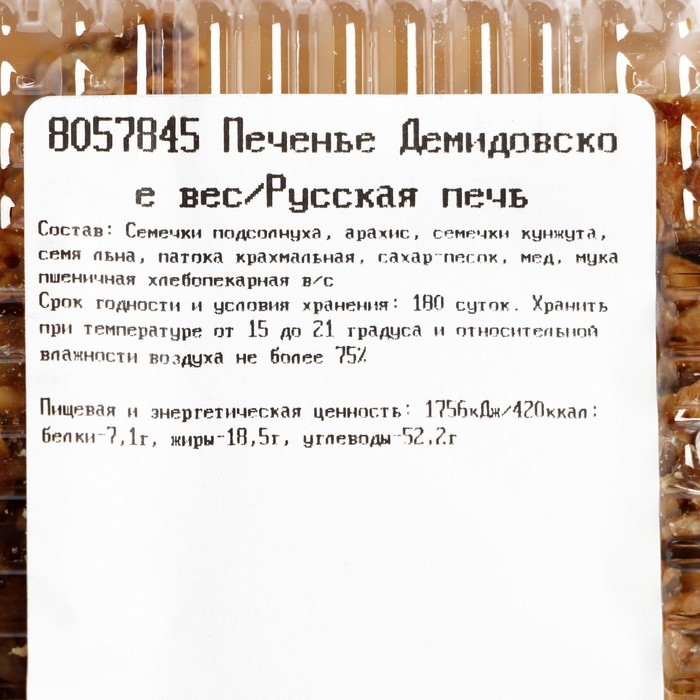 Печенье Демидовское вес/Русская печь  кг