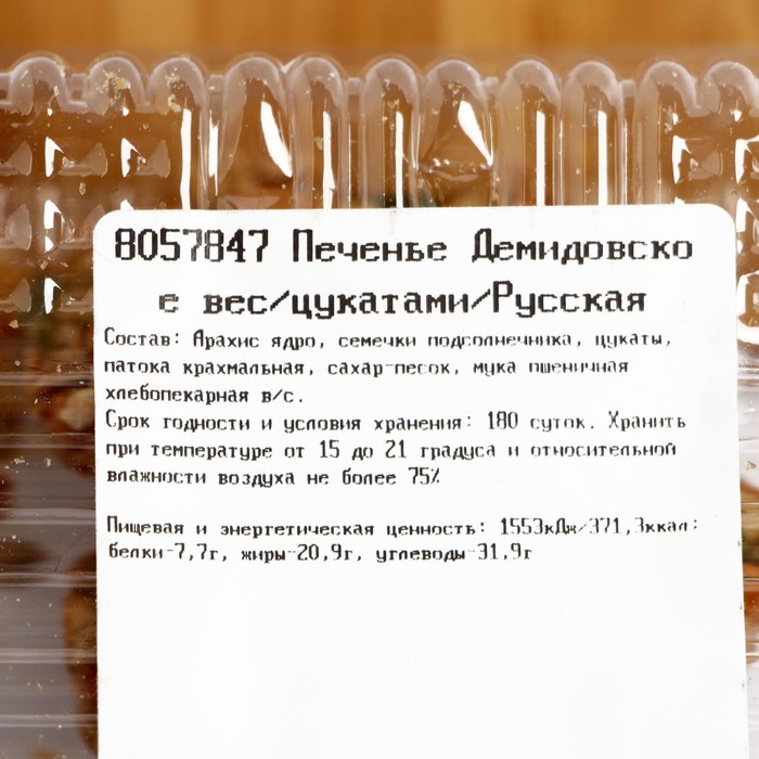 Печенье Демидовское вес/цукатами/Русская печь  кг