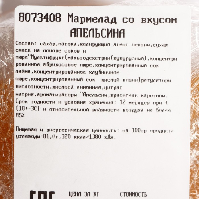 Мармелад со вкусом АПЕЛЬСИНА вес/жел./Азовская КФ  кг
